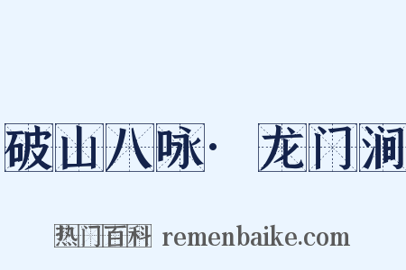 破山八咏·龙门涧是什么意思的图片